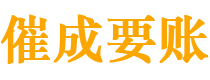 陆川催成要账公司